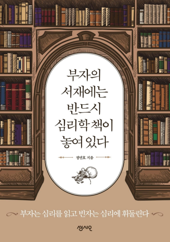  부자의 서재에는 반드시 심리학 책이 놓여 있다.
