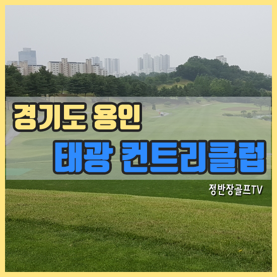 태광CC -  경기도 용인 회원제 골프장 그린피