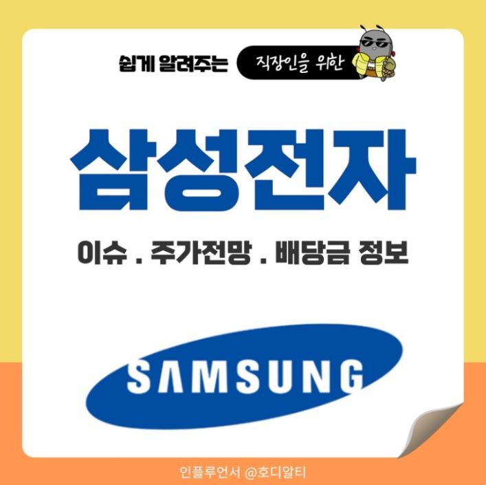  삼성전자의 최근 이슈와 주가 전망, 배당 관련 정보 확인해 보기 !
