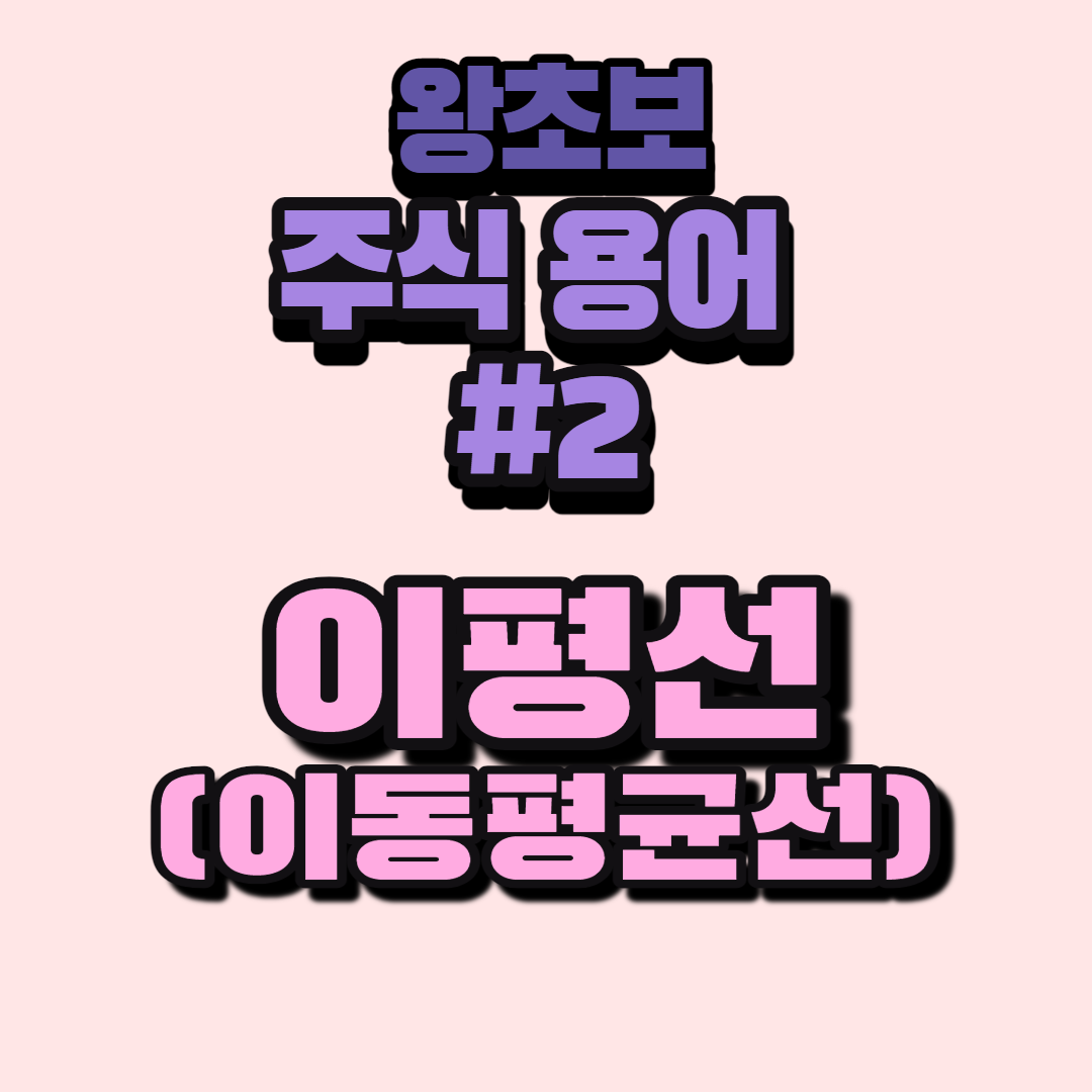  주식 초보 기초,기본 용어 정리- 이평선(이동평균선)