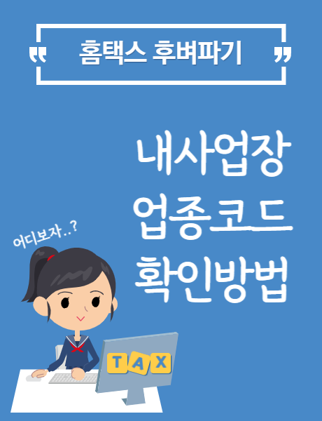  홈택스 업종코드 확인방법