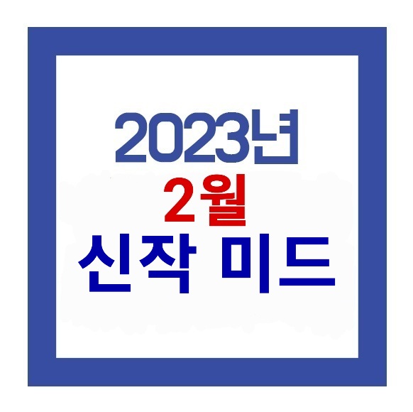  2023년 2월 신작 미드 추천작 안내