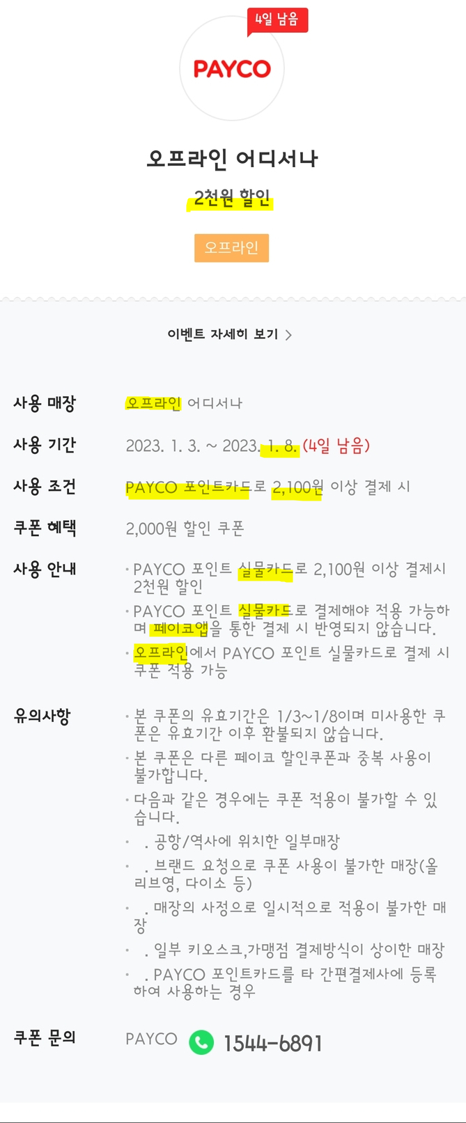  페이코 포인트 카드 2100원 이상 사용시 2천원 할인 이벤트