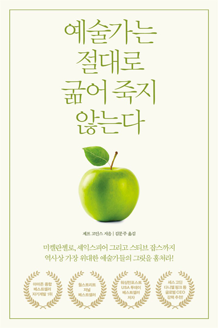  예술가는 절대로 굶어 죽지 않는다
