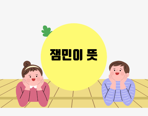  잼민이 뜻 과연 무슨뜻일까? 유래부터 정확히 알아봅시다.