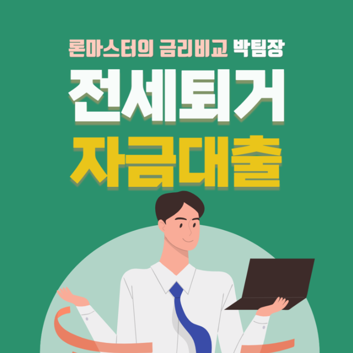  세입자에게 빨리 보증금 내줘야 하는 임대인이 받을 수 있는 '전세 퇴거 자금 대출' 조건은?
