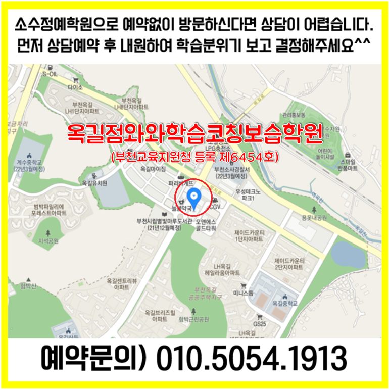  부천 옥길동 수학학원 옥길 영어학원 초등 중등 고등 영수학원 소수정예 공부방 교습소 코칭학원