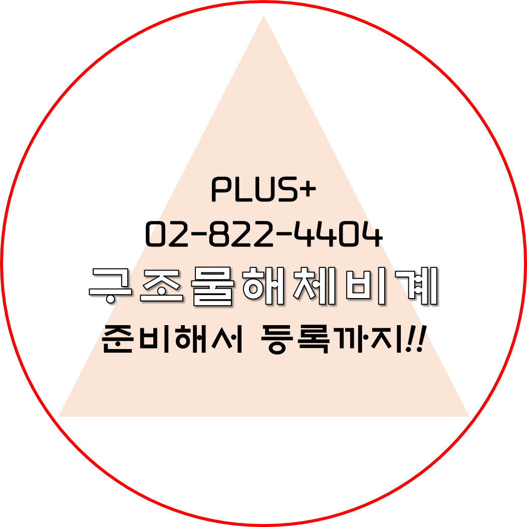  구조물해체비계공사 준비해서 등록까지!