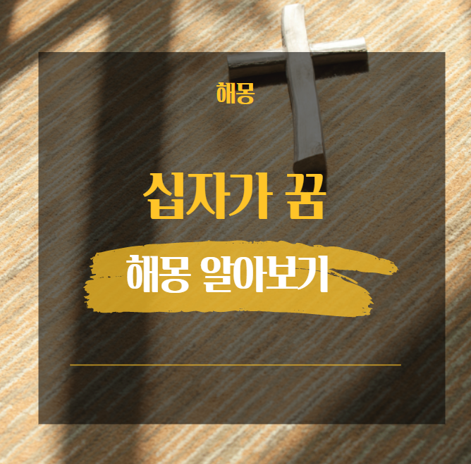  십자가 꿈 해몽 해석 모음 37가지 [ 나무 예수 기도 등 ]