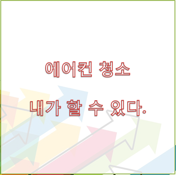 [에어컨 청소] 에어컨 핀 청소 직접 할수 있습니다.