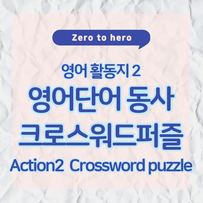  초등 영어단어 크로스워드 퍼즐게임 (동사게임 활동지2)