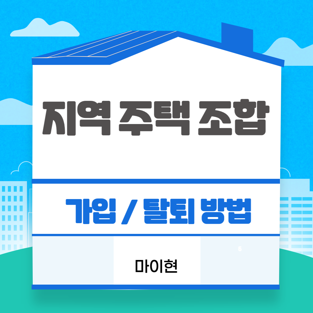  [지역주택조합] 이 글만 보면 나도 서울에 집을?