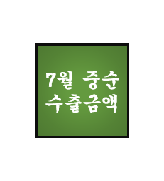  [7월 중순] 수출금액 및 단가 - Epoxy(BPA+ECH), NB Latex, 윤활기유
