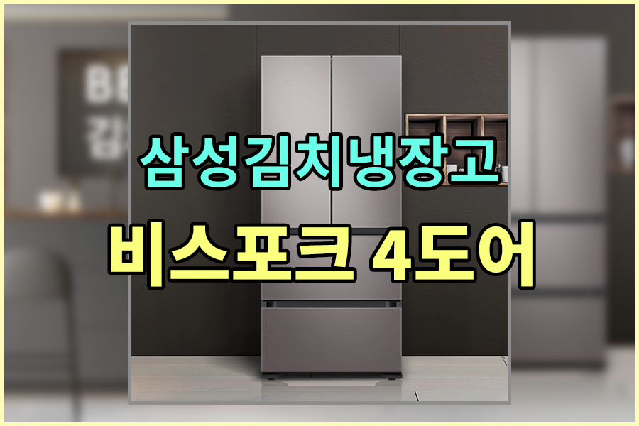  [김치냉장고] 삼성 비스포크 김치플러스 4도어 김치냉장고 486L , RQ48T94Y1T2 [로켓설치/로켓배송] 냉장고추천,김치냉장고추천