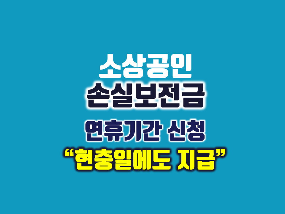 소상공인 손실보전금 신청 연휴기간 현충일에도 지급