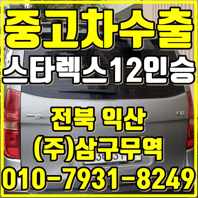 익산 중고차수출업체 스타렉스 12인승 수동 수출매입후기