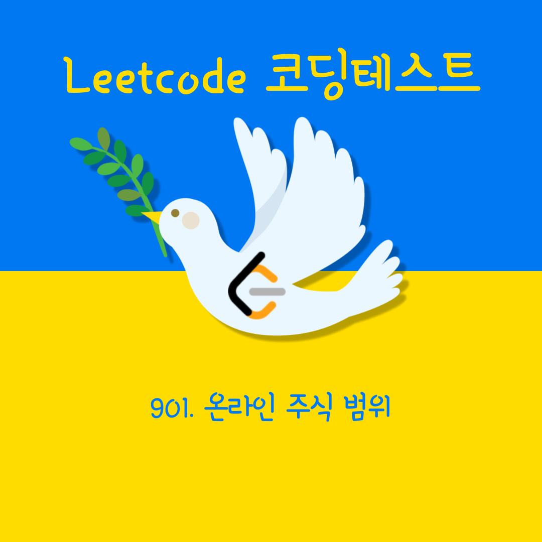  [Leetcode/Python] 901. Online Stock Span