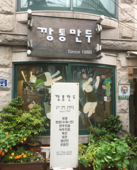 북촌, 안국역 만두, 칼국수,만두전골 맛집 깡통만두 후기