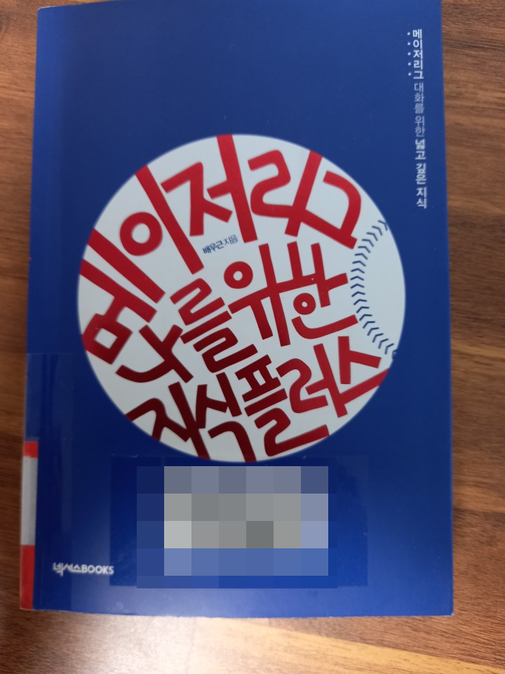  [책 소개, MLB 관련] 김형준의 <메이저리그 레전드>와 배우근의 <메이저리그 나를 위한 지식 플러스>