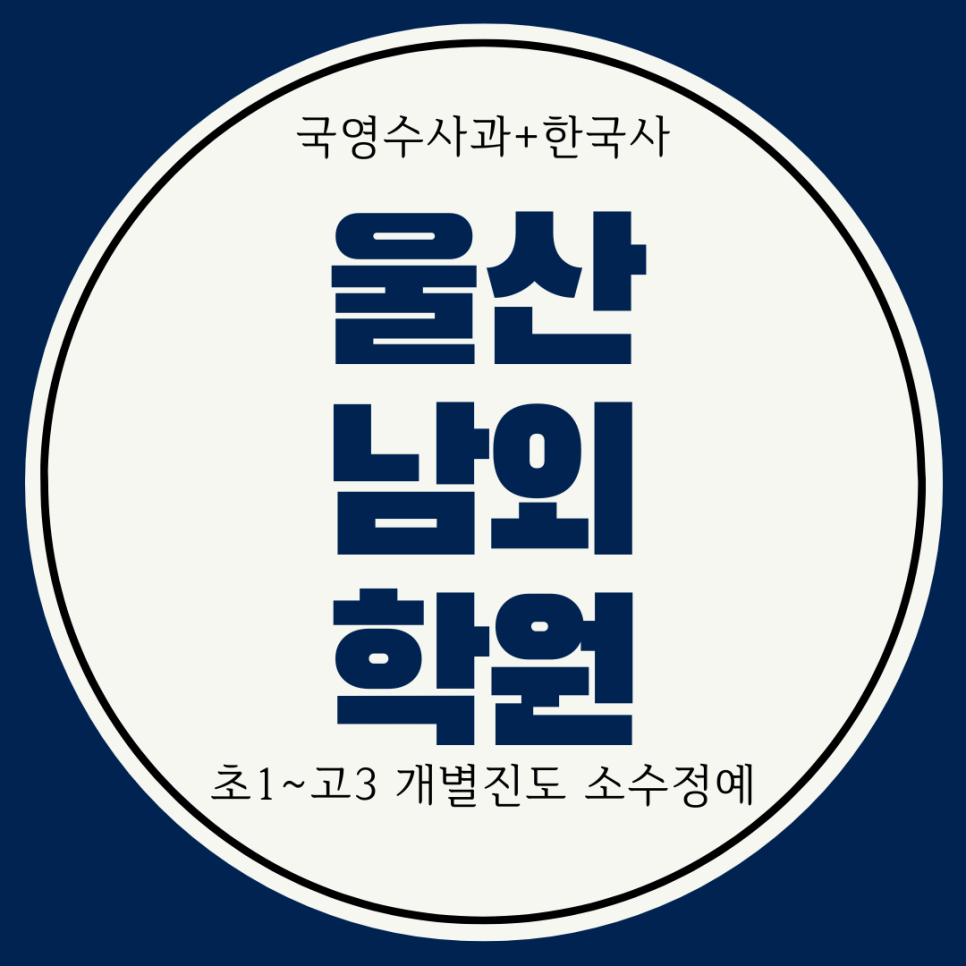  울산 남외동 종합학원. 남외중약사고 전과목 남외 내신 학성여고 관리 남외중 국영수 대비 학원.