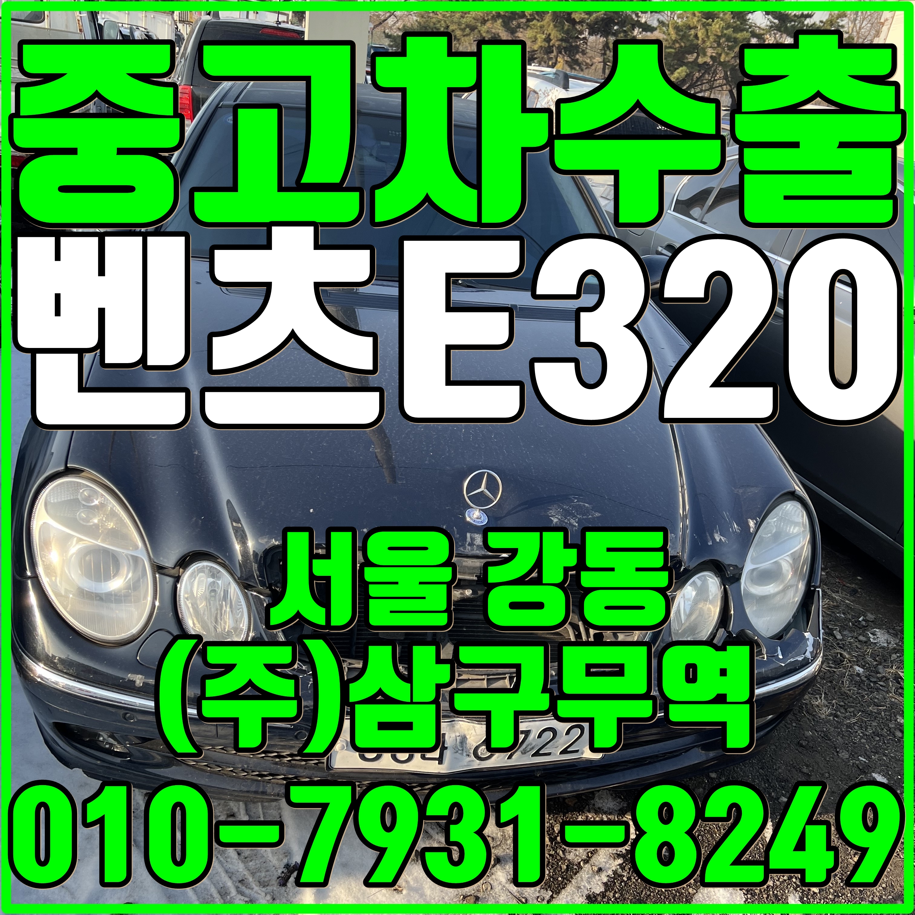  중고차수출서울강동 벤츠W211 E320 수출매입후기