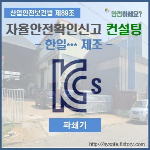  파쇄기 자율안전확인신고 컨설팅 - 인천 편