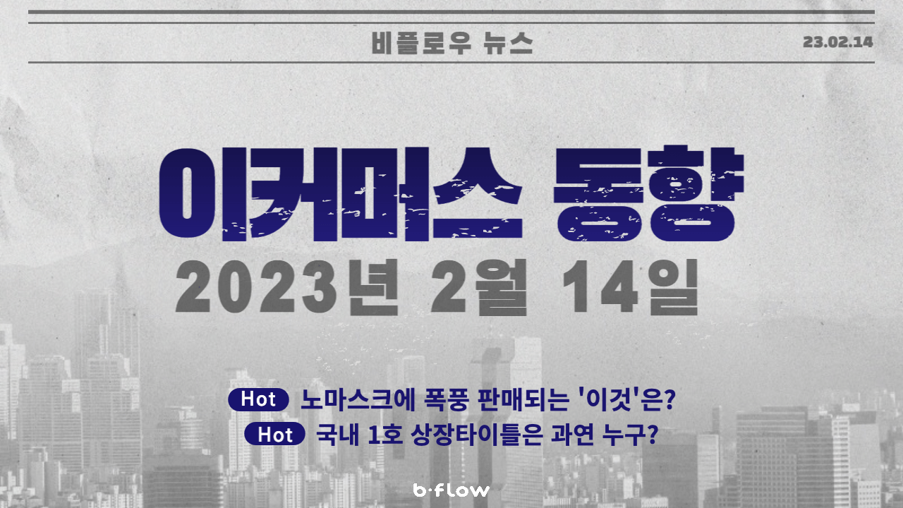  [데일리 이커머스 뉴스] 23.02.14 이커머스 동향 한 눈에 보기!