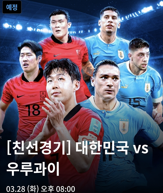 2023년 03월 28일 대한민국 vs 우루과이 축구 평가전 ( 중계: TV 조선 /쿠팡플레이)