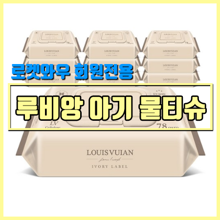  루이비앙 아이보리 엠보싱 아기물티슈 캡형 10팩 - 로켓와우 회원전용