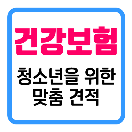  청소년건강보험 가입 시 무엇을 비교할 지 고민해 봤어요!