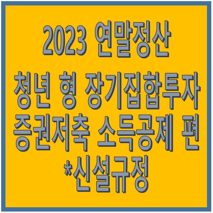 2023 연말정산 청년형 장기집합투자증권저축 소득공제 편(조특법상 소득공제)