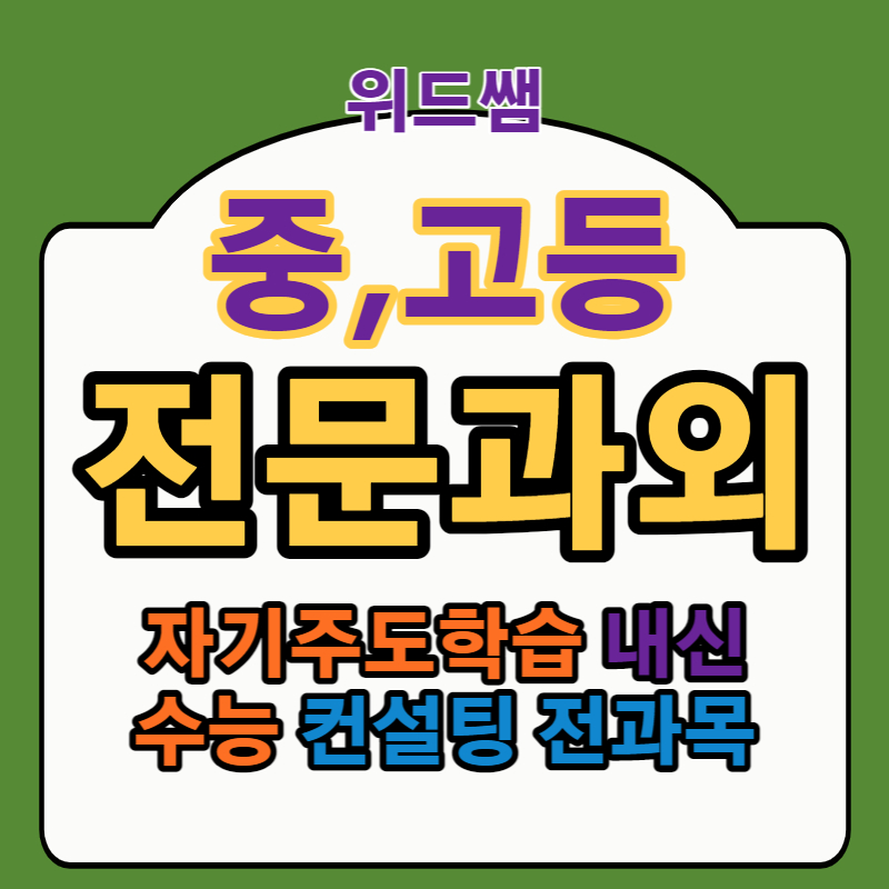  금정구 수학 과외 장전동 금사동 국어 영어 과외 초등 중학생 고등 전문과외 컨설팅대비