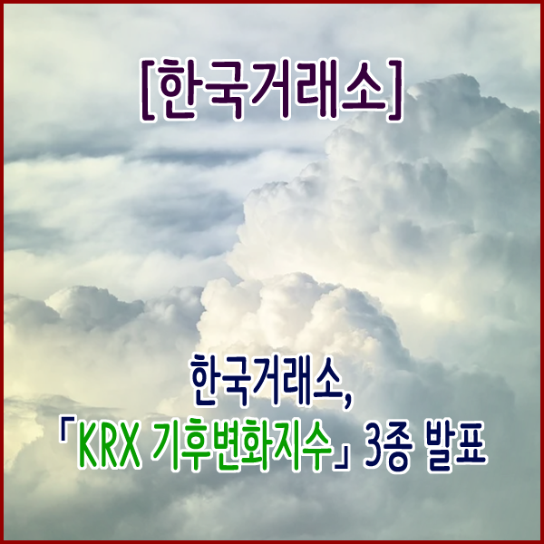 [한국거래소] 「KRX 기후변화지수」3종 발표