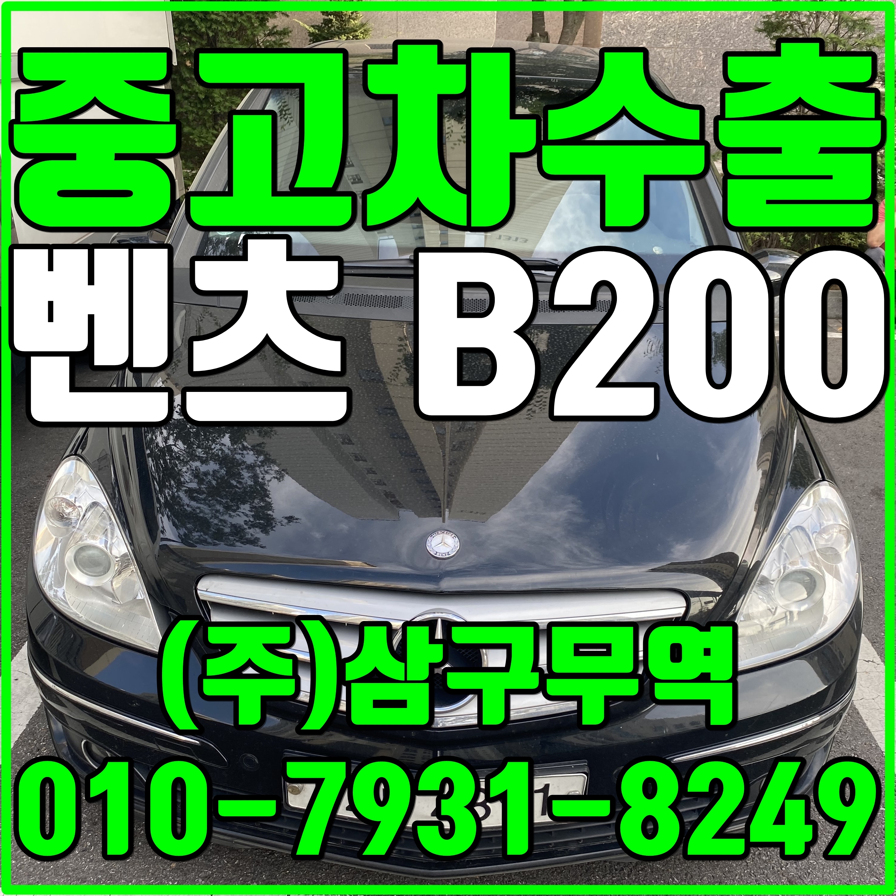  중고차수출서울마곡 벤츠 B200 (마이비) 수출매입후기