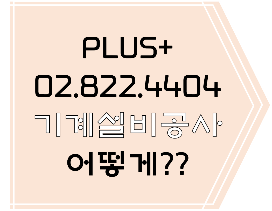  기계설비공사 어떻게??