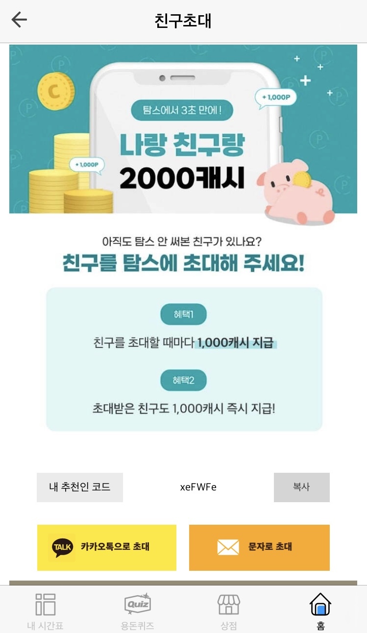  타임스프레드 - 친구 초대로 1000캐시 받기