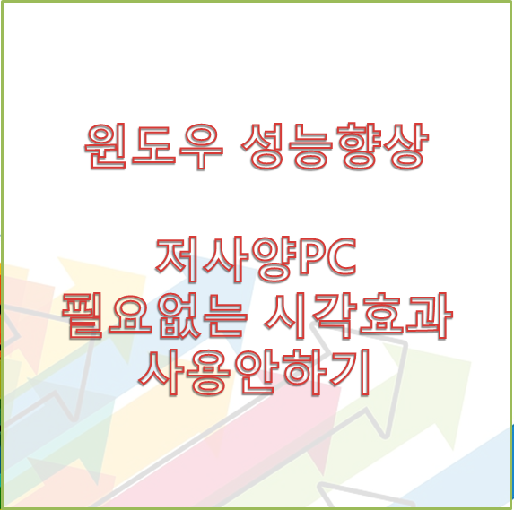 [저사양PC] 윈도우 시스템 성능올리기 - 시각효과 조정하기