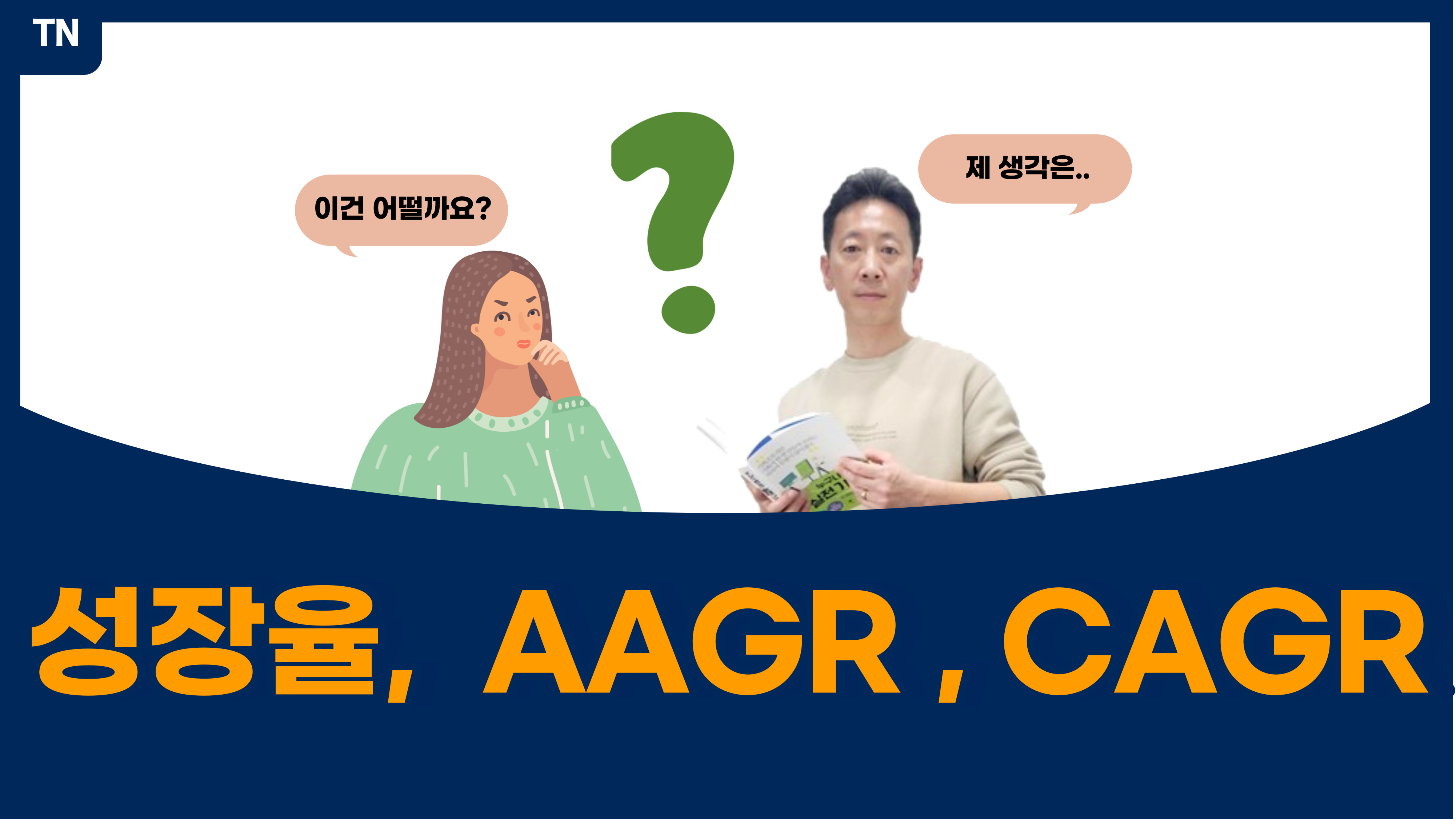  성장률 vs AAGR vs CAGR 한방에 이해하기