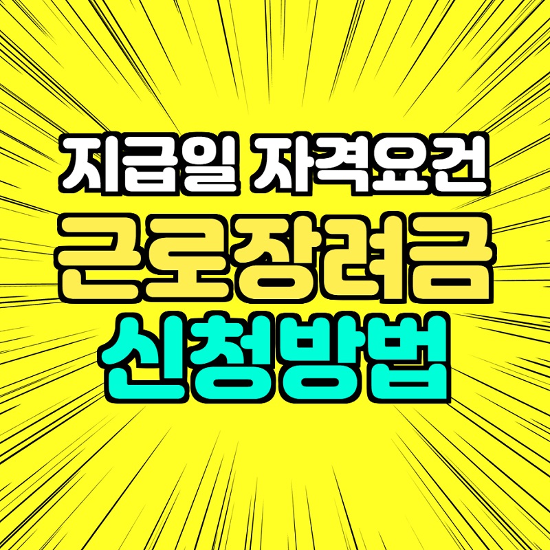 2022 근로장려금 지급일 신청방법 자격요건 추석 전 지급