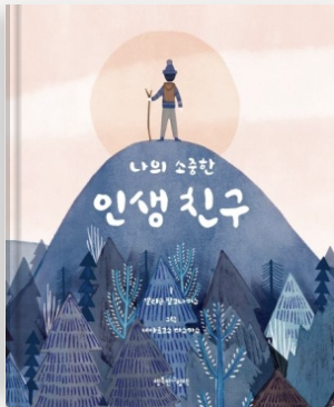  나의 소중한 인생 친구