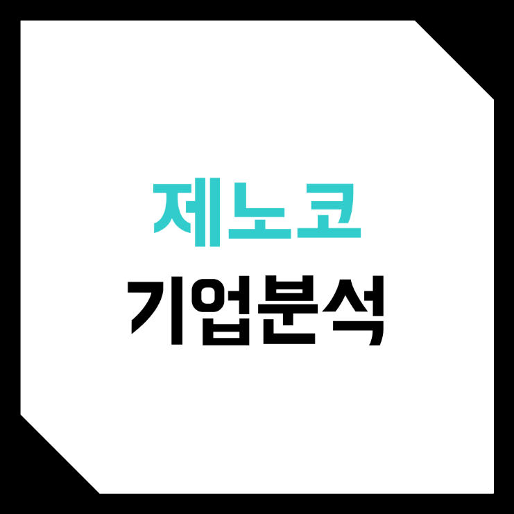  제노코 기업분석 (주가, 전망, 누리호, 특징주, 관련주)