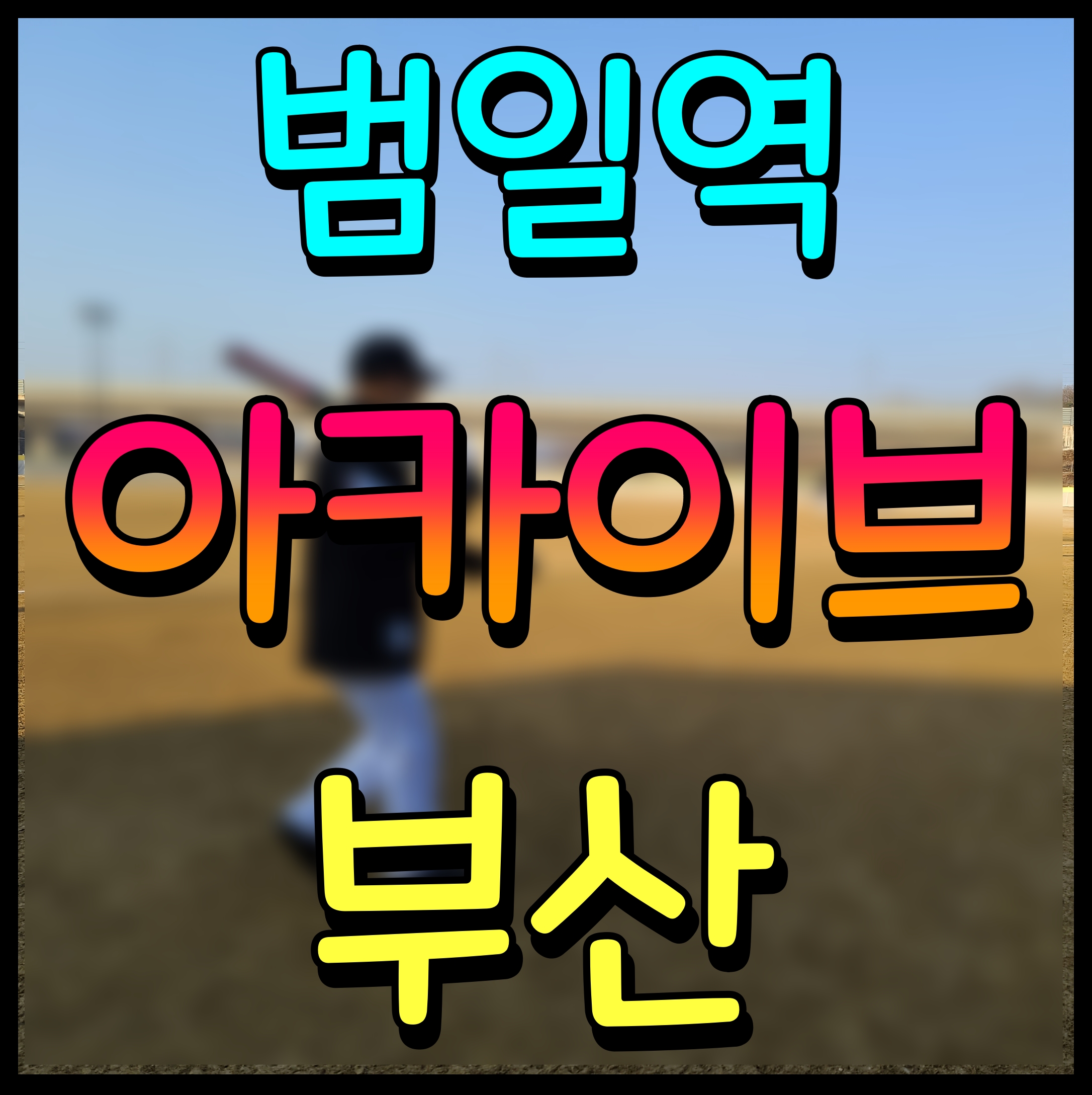  올집 아카이브 부산 범일역 생활숙박시설 공급정보