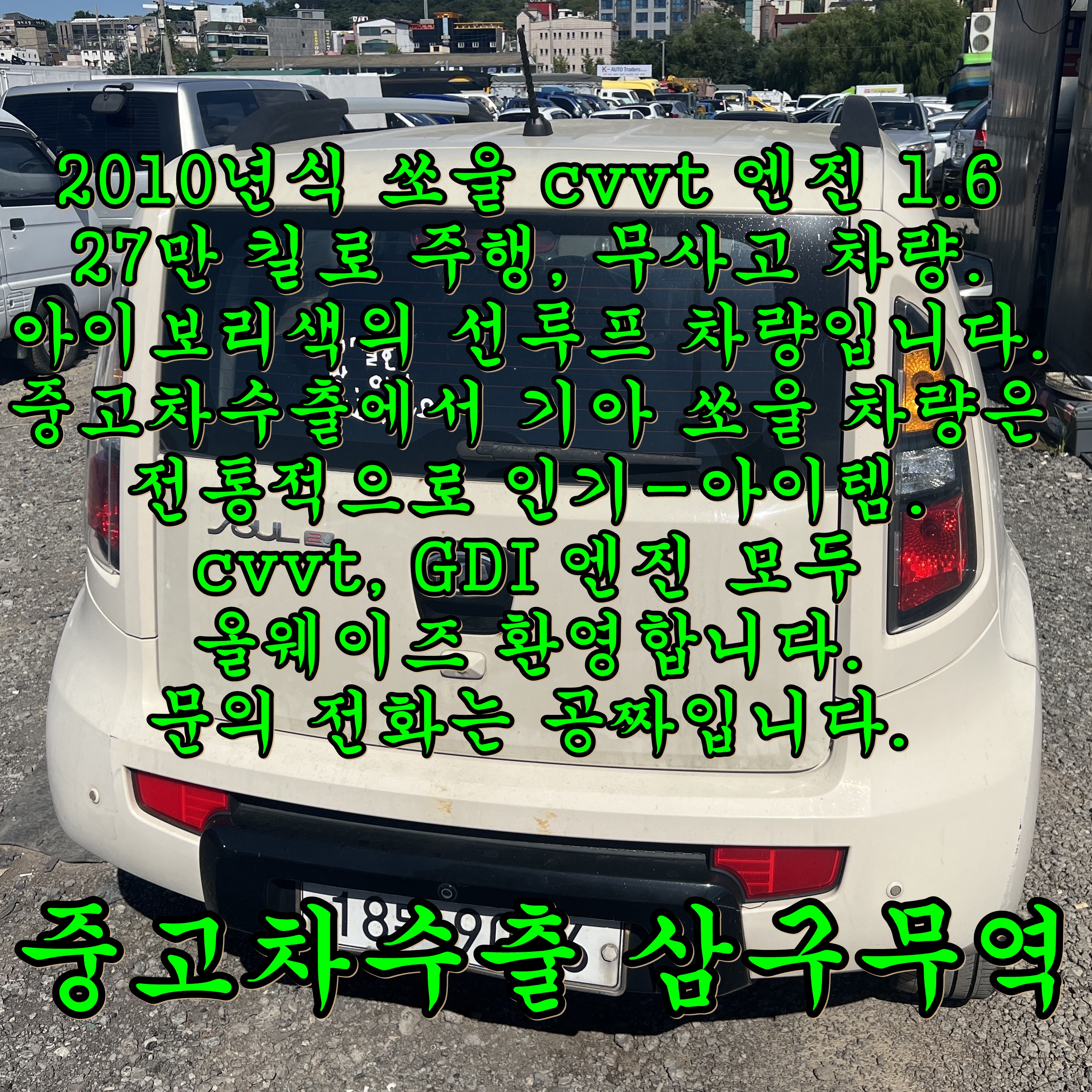  2010년식 기아 쏘울 27만킬로 차량, 중고차수출 후기 참고하세요.