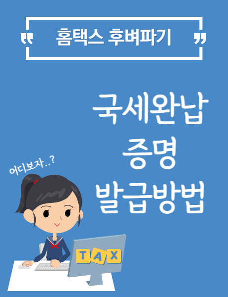  홈택스 국세완납 증명 / 납세 증명서 발급 방법