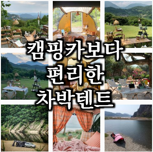  캠핑카 부럽지 않다. 요즘 대세 차박텐트 20가지