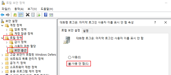  [MSIT] W-52. 마지막 사용자 이름 표시 안 함