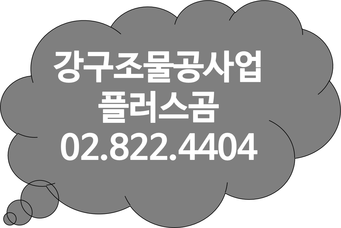  강구조물공사업 면허 기준 준비 플러스곰