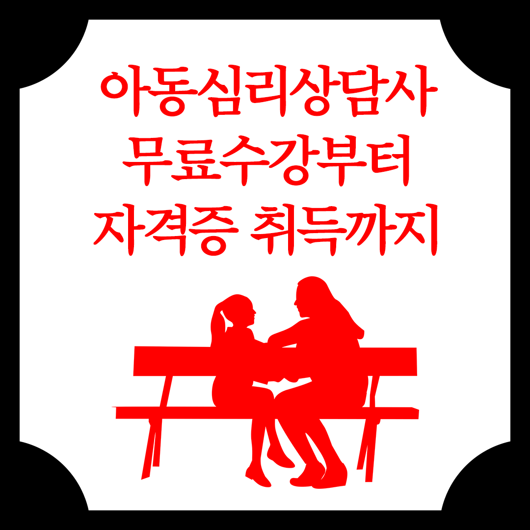 아동심리상담사 금쪽같은 우리아이를 위한 맞춤 상담사 자격증!