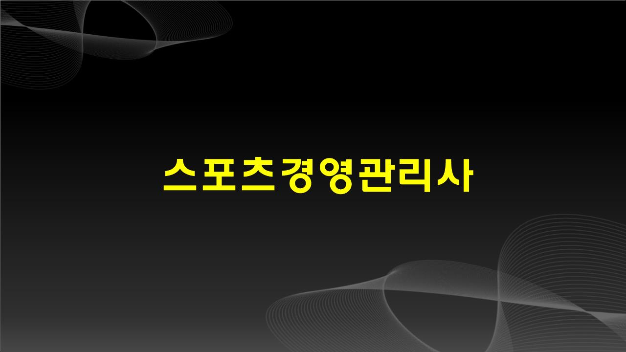  스포츠경영관리사 필기시험 요점정리