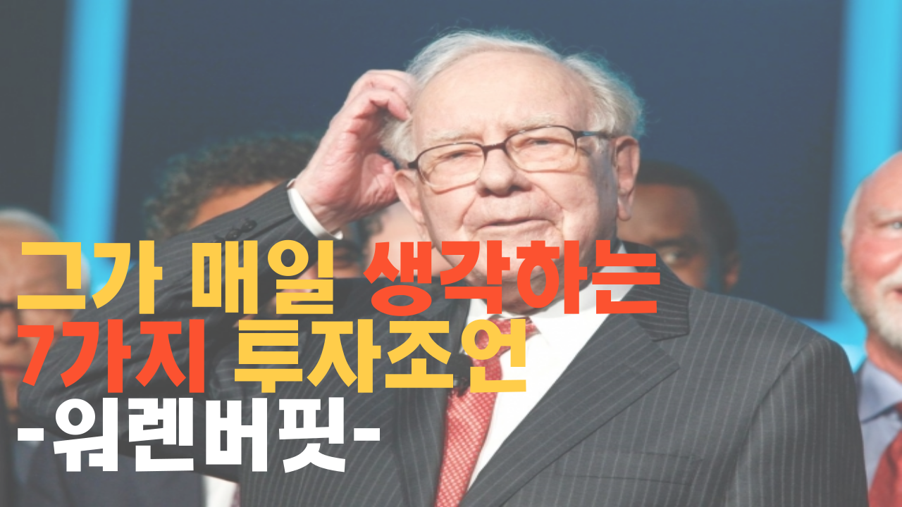  주식부자 워렌버핏의 조언 성공하려면 반드시 가져야 할 7 가지 습관 [부자,동기부여,마인드셋,성공]